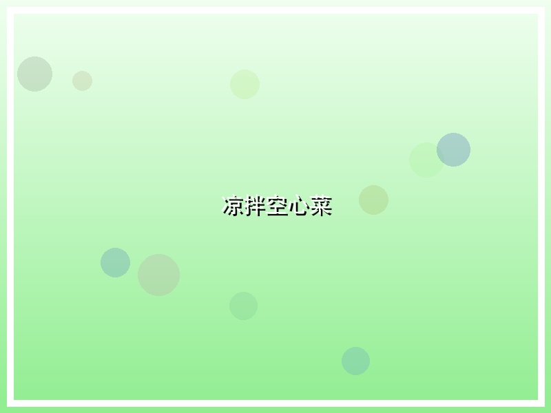 凉拌空心菜