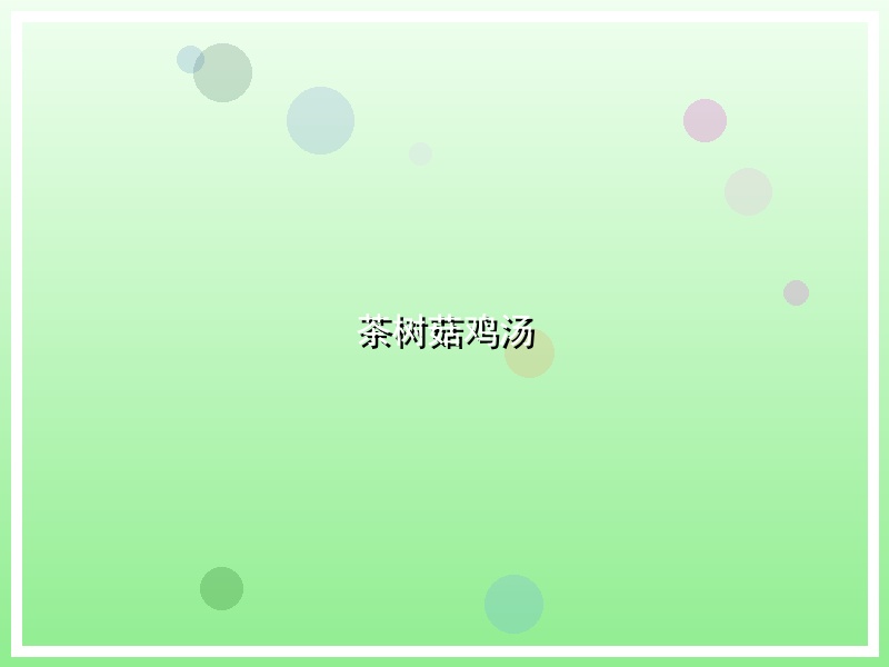 茶树菇鸡汤