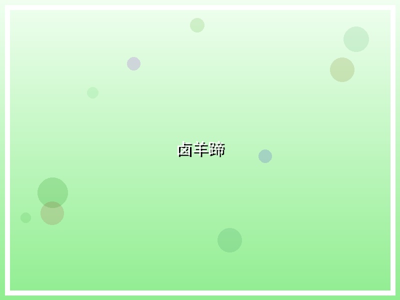 卤羊蹄