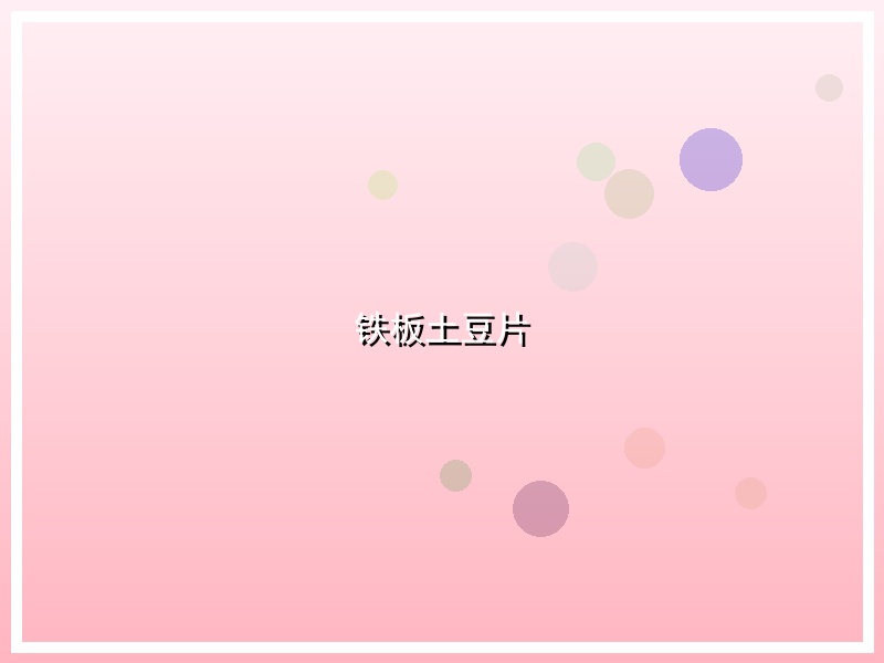 铁板土豆片