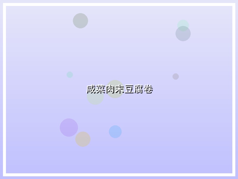咸菜肉末豆腐卷