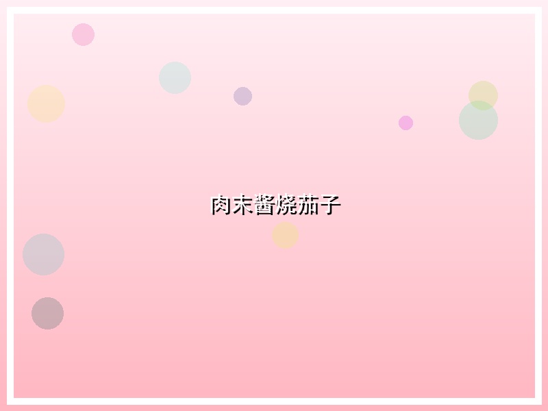 肉末酱烧茄子