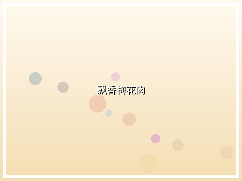 飘香梅花肉