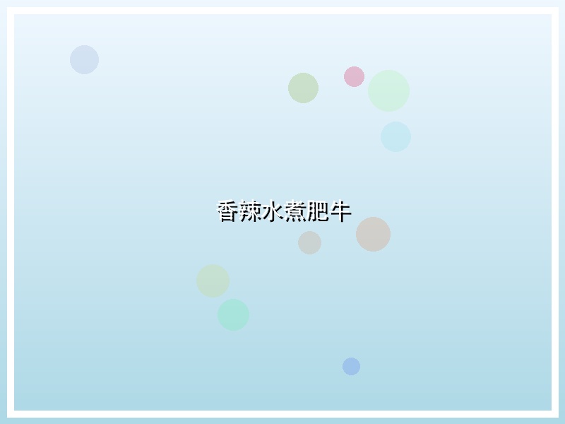 香辣水煮肥牛
