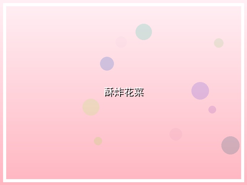 酥炸花菜