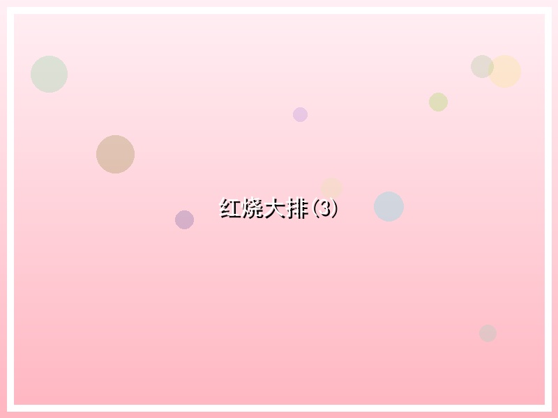红烧大排(3)