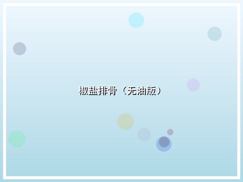 椒盐排骨（无油版）