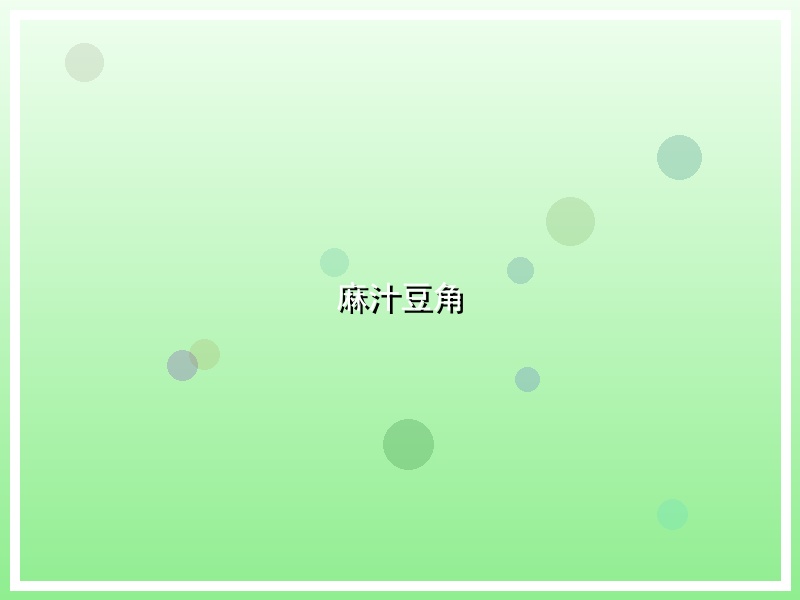 麻汁豆角