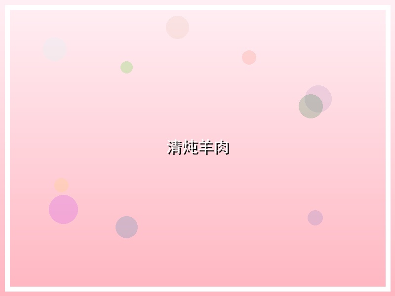 清炖羊肉