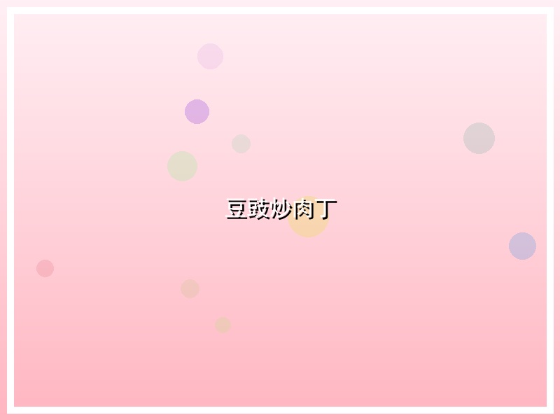 豆豉炒肉丁