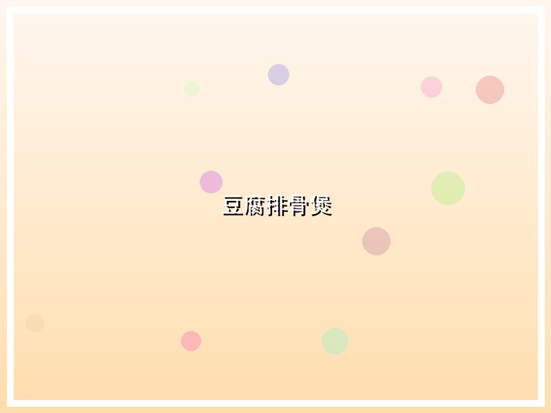 豆腐排骨煲