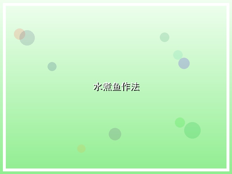 水煮鱼作法