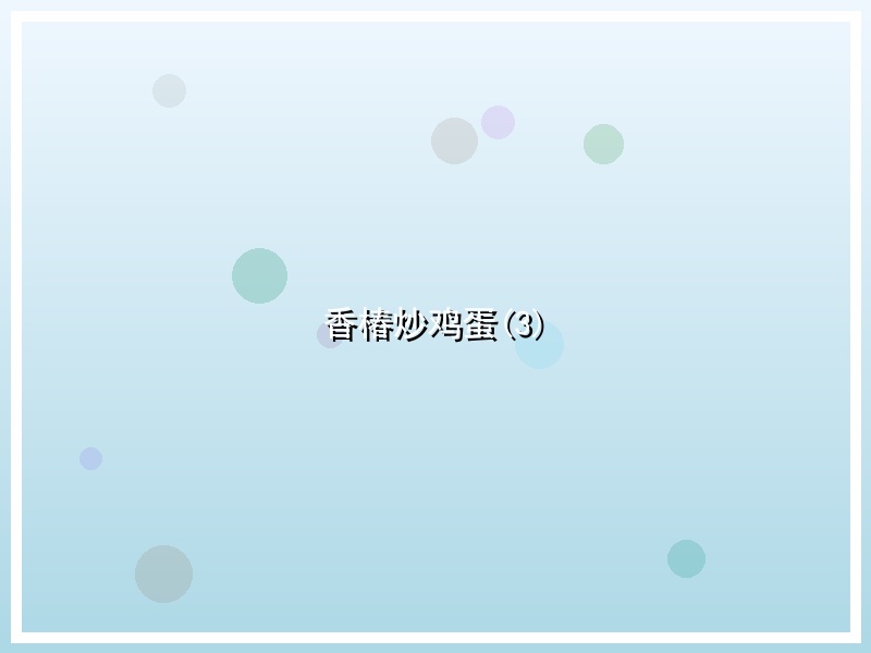 香椿炒鸡蛋(3)
