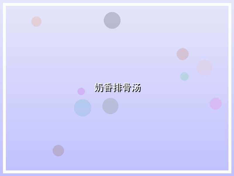 奶香排骨汤