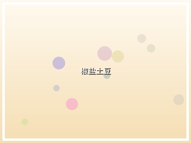 椒盐土豆