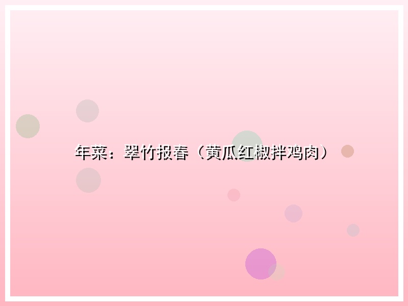 年菜：翠竹报春（黄瓜红椒拌鸡肉）