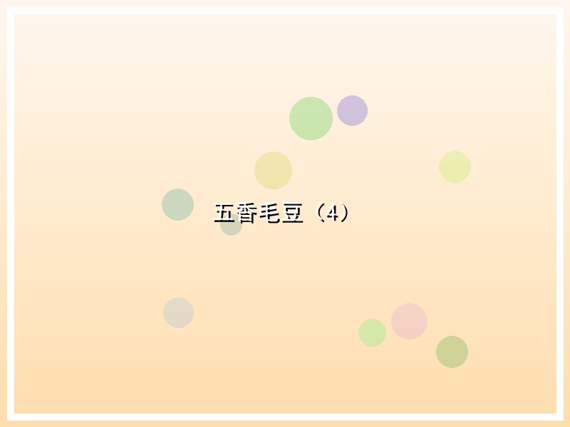 五香毛豆（4）