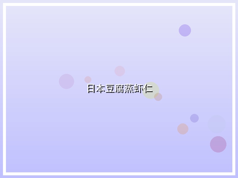 日本豆腐蒸虾仁