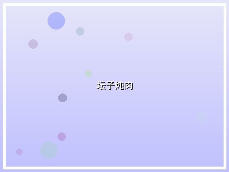 坛子炖肉