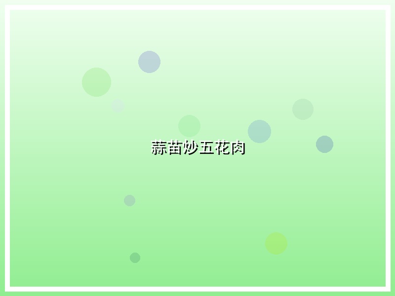 蒜苗炒五花肉