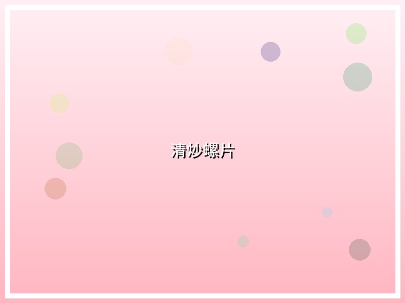 清炒螺片