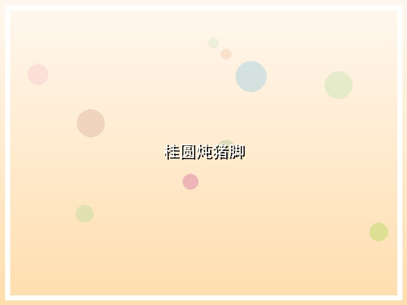 桂圆炖猪脚