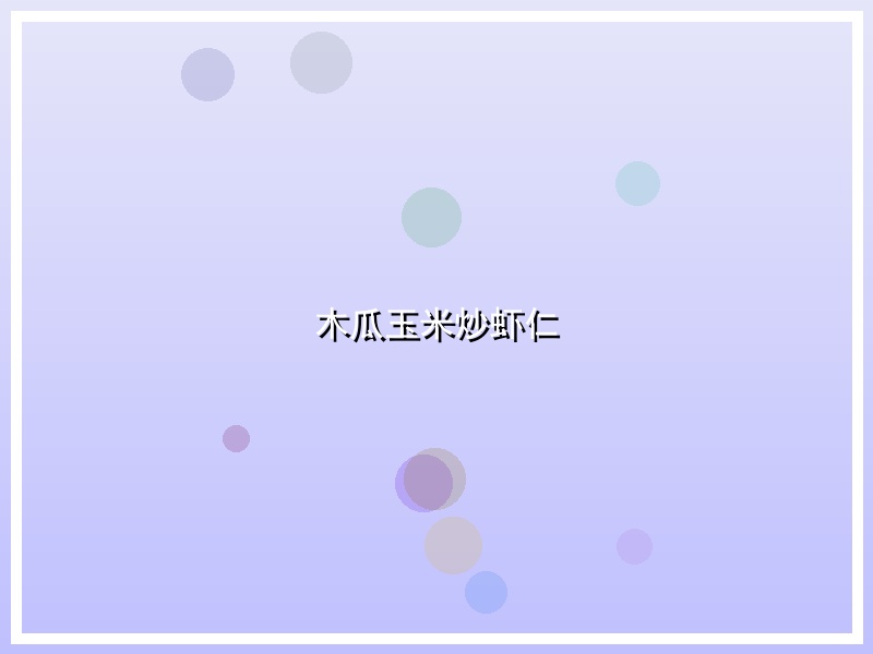 木瓜玉米炒虾仁