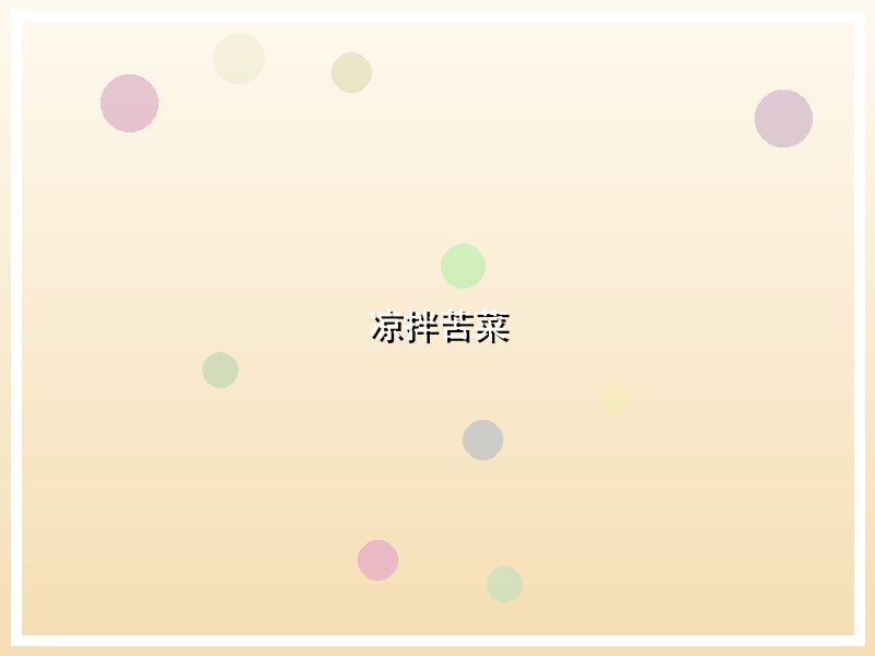凉拌苦菜