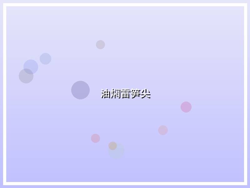 油焖雷笋尖