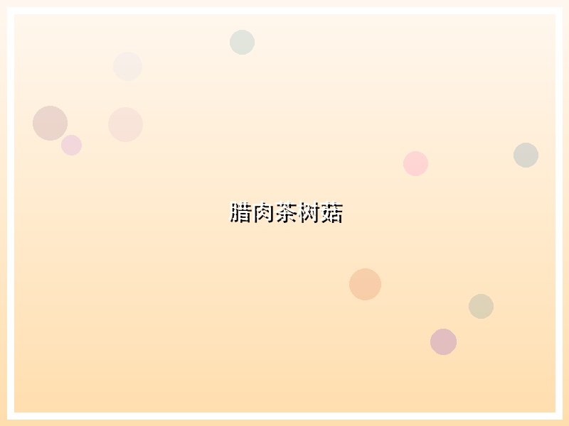腊肉茶树菇