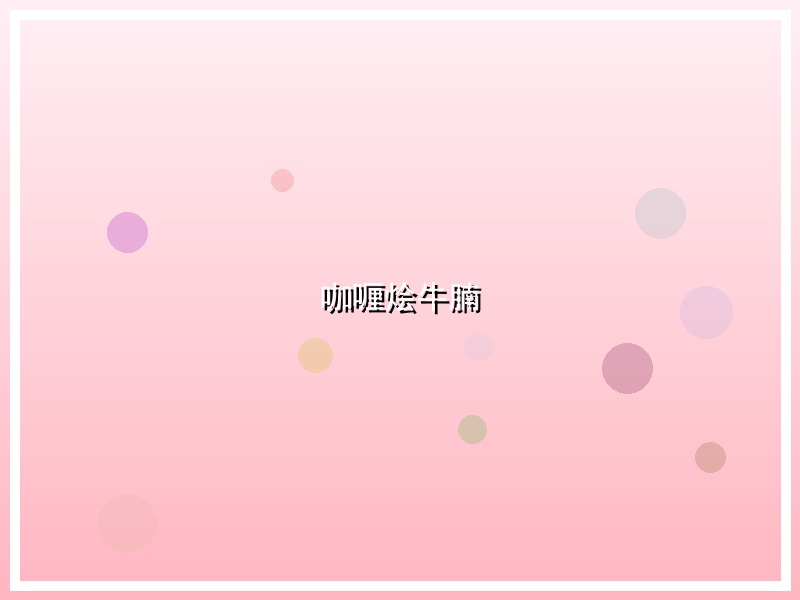 咖喱烩牛腩
