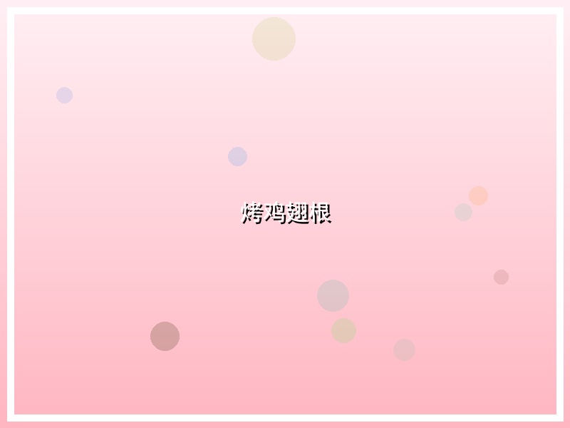 烤鸡翅根