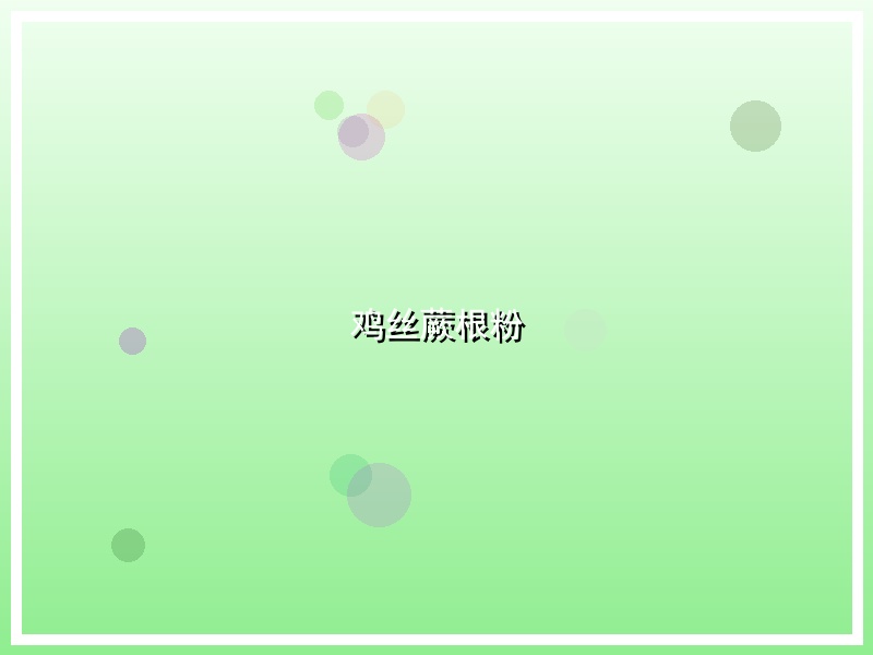 鸡丝蕨根粉