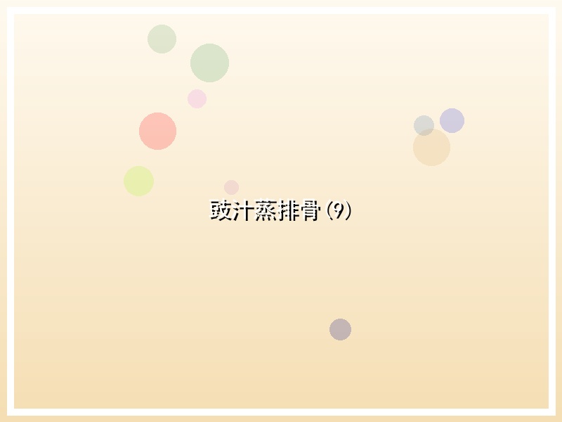 豉汁蒸排骨(9)