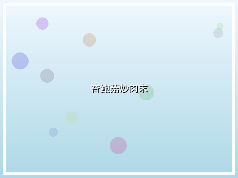杏鲍菇炒肉末