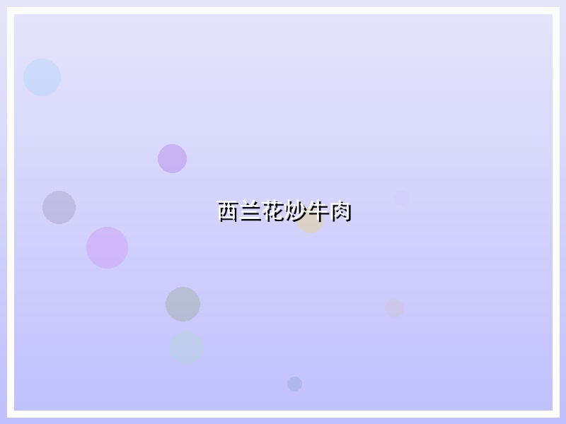 西兰花炒牛肉