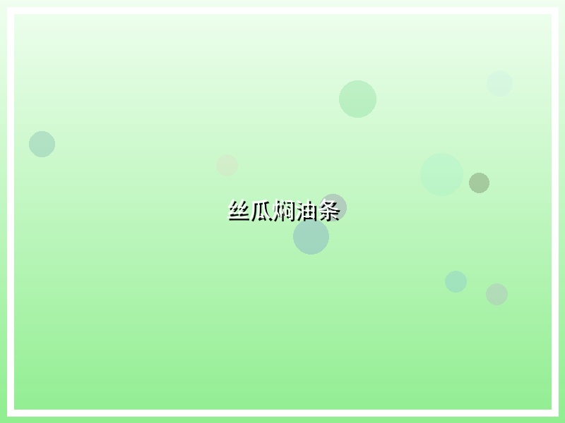 丝瓜焖油条