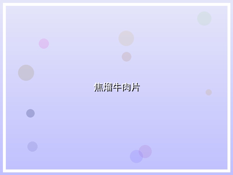 焦熘牛肉片