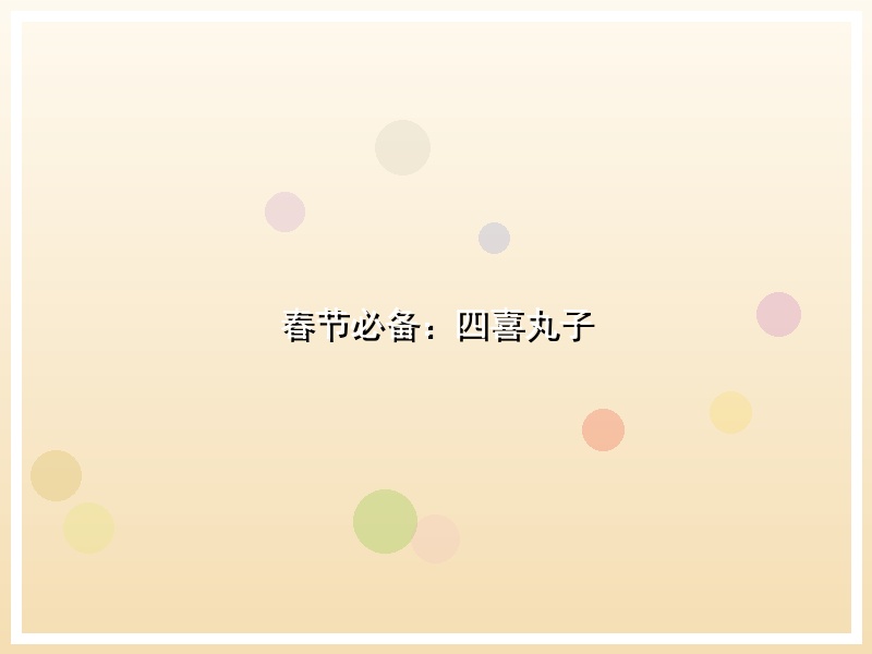 春节必备：四喜丸子