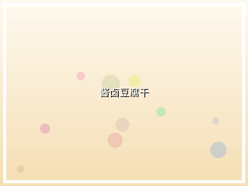 酱卤豆腐干