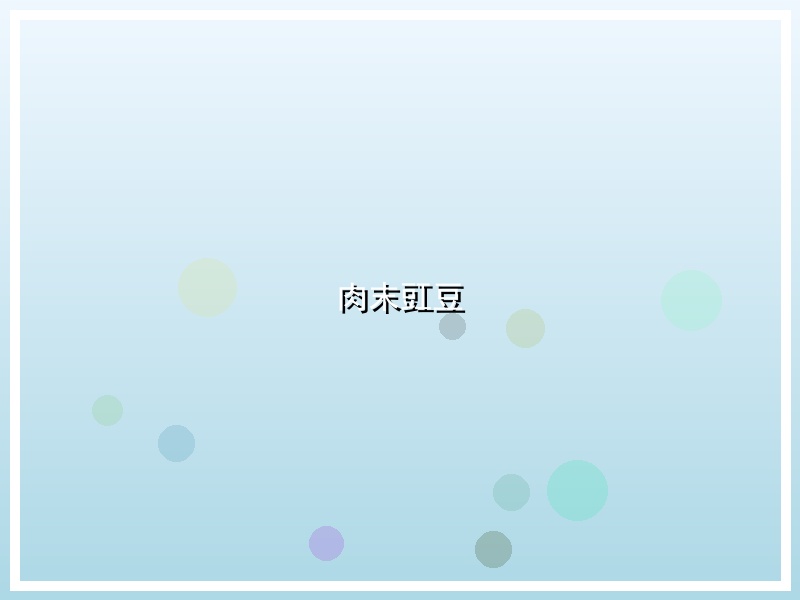 肉末豇豆
