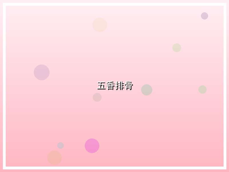 五香排骨