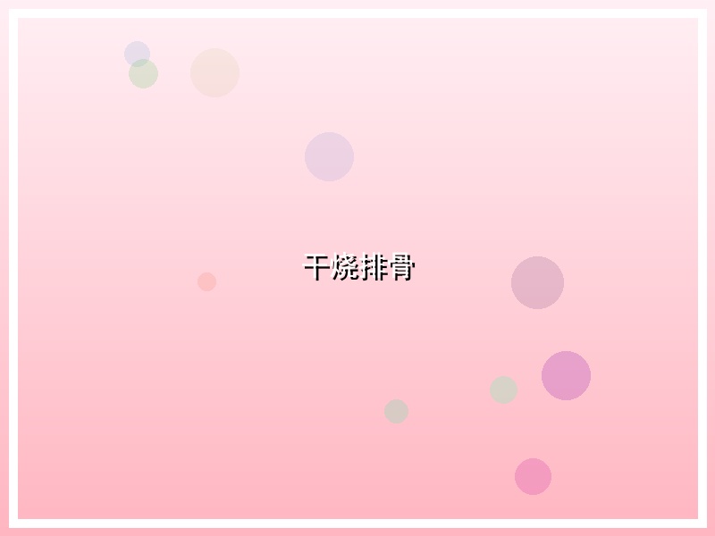 干烧排骨