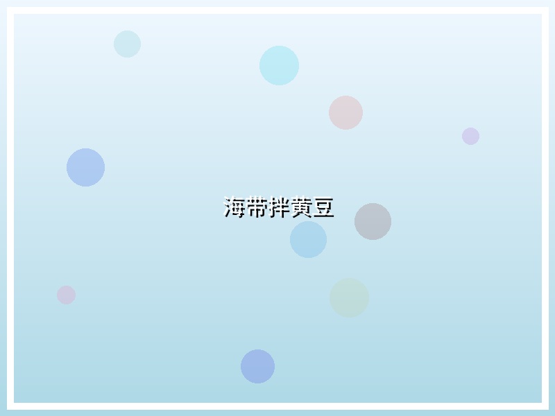 海带拌黄豆