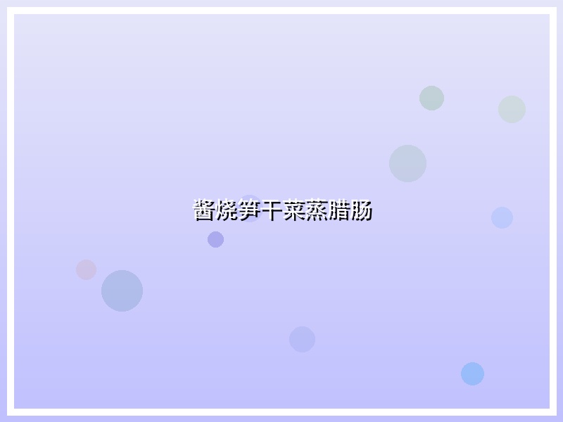 酱烧笋干菜蒸腊肠