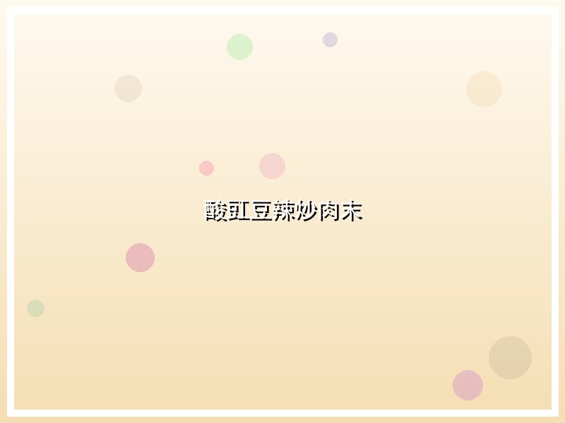 酸豇豆辣炒肉末