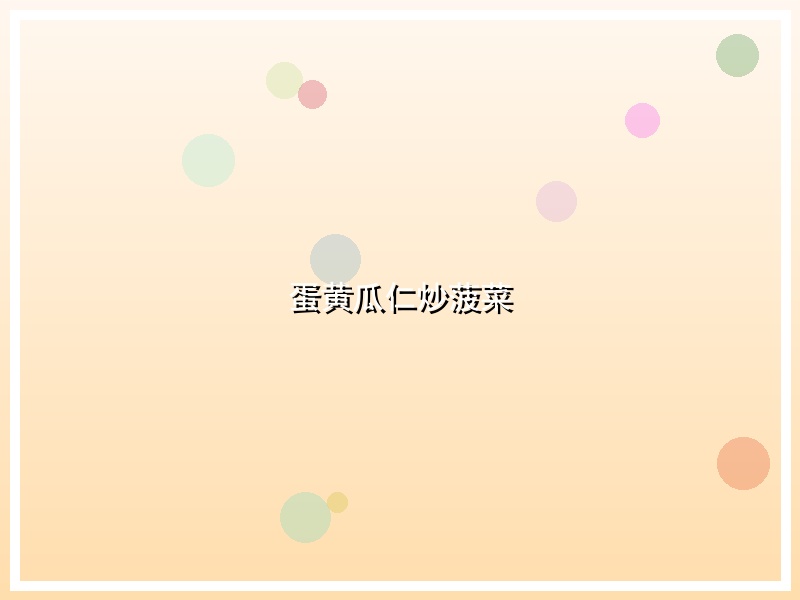 蛋黄瓜仁炒菠菜