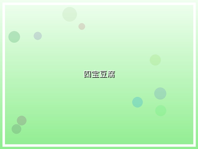 四宝豆腐