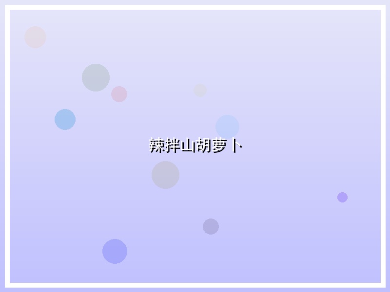 辣拌山胡萝卜
