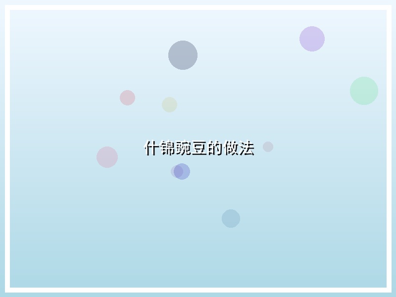 什锦豌豆的做法